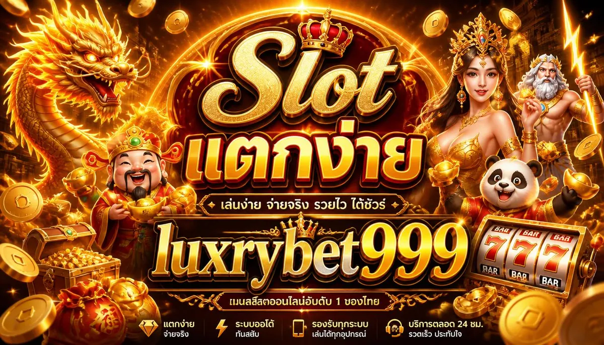 Slot แตกง่าย เล่นคุ้มบน luxrybet999 ที่ดีที่สุด 2026