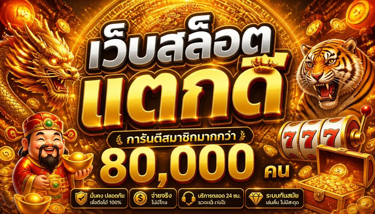 เว็บสล็อตแตกดี เล่นคุ้มบน luxrybet999 2026